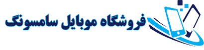 فروشگاه موبایل سامسونگ